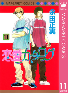 恋愛カタログ 11巻