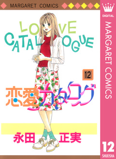 恋愛カタログ 12巻