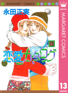 恋愛カタログ 13巻