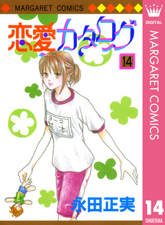 恋愛カタログ 14巻
