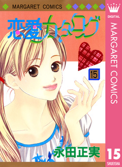 恋愛カタログ 15巻