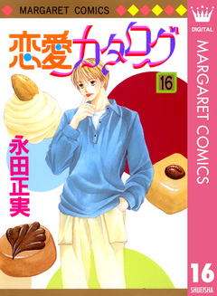 恋愛カタログ 16巻