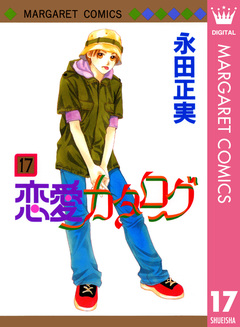 恋愛カタログ 17巻