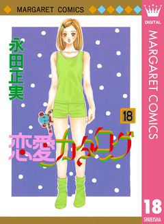 恋愛カタログ 18巻