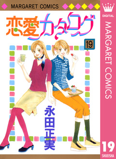 恋愛カタログ 19巻