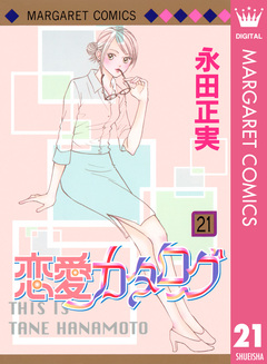 恋愛カタログ 21巻