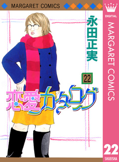 恋愛カタログ 22巻