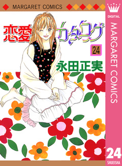 恋愛カタログ 24巻