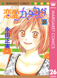 恋愛カタログ 26巻