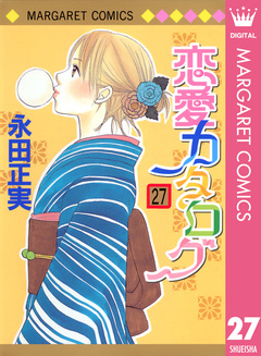 恋愛カタログ 27巻