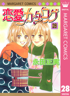 恋愛カタログ 28巻