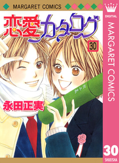 恋愛カタログ 30巻