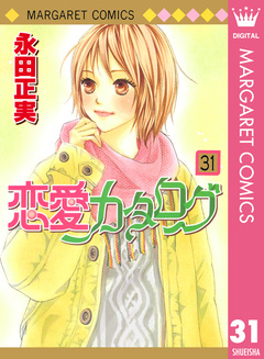 恋愛カタログ 31巻