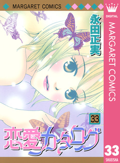 恋愛カタログ 33巻