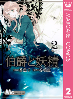 伯爵と妖精 2巻