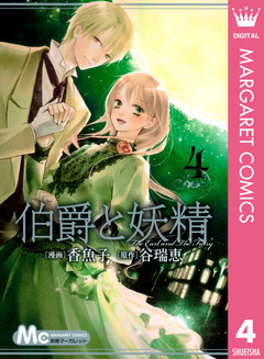 伯爵と妖精 4巻