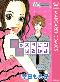 誰がスッピン見せるかよ 1巻