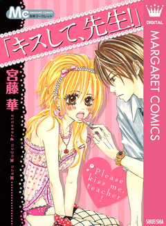 「キスして、先生!」 1巻