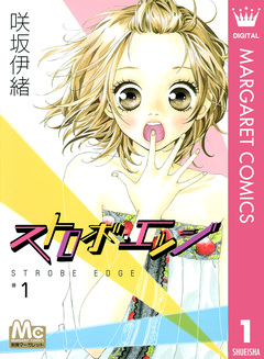 ストロボ・エッジ 1巻