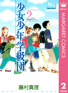 少女少年学級団 2巻