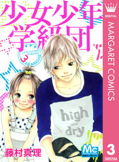 少女少年学級団 3巻