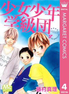 少女少年学級団 4巻