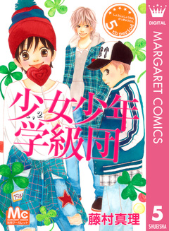 少女少年学級団 5巻