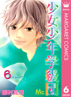 少女少年学級団 6巻
