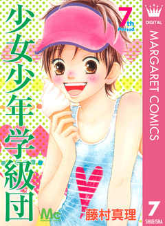 少女少年学級団 7巻