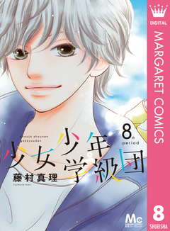 少女少年学級団 8巻