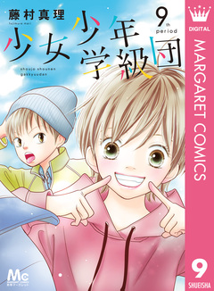 少女少年学級団 9巻