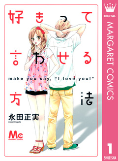 好きって言わせる方法 1巻