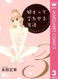 好きって言わせる方法 3巻