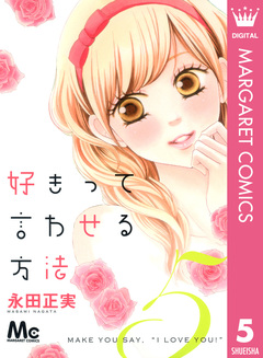 好きって言わせる方法 5巻