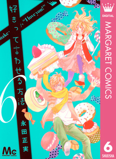 好きって言わせる方法 6巻