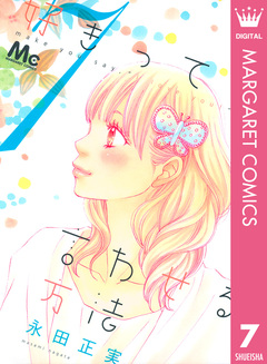 好きって言わせる方法 7巻