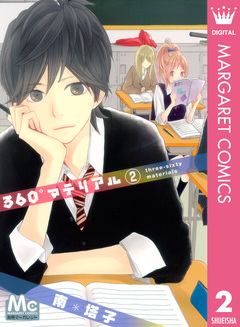 360°マテリアル 2巻