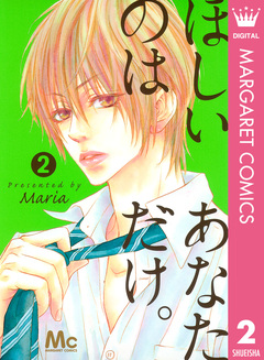 ほしいのは あなただけ。 2巻