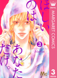 ほしいのは あなただけ。 3巻