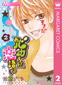 おバカちゃん、恋語りき 2巻