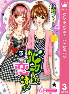 おバカちゃん、恋語りき 3巻
