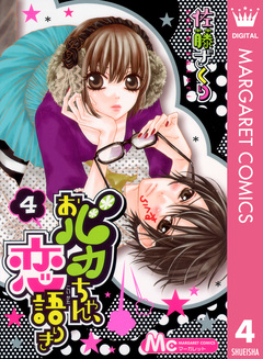 おバカちゃん、恋語りき 4巻