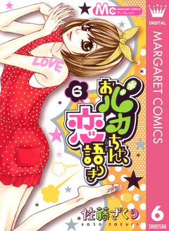 おバカちゃん、恋語りき 6巻
