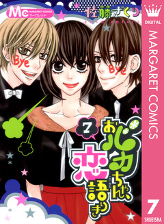 おバカちゃん、恋語りき 7巻
