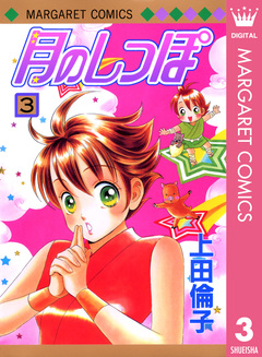 月のしっぽ 3巻