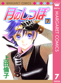 月のしっぽ 7巻