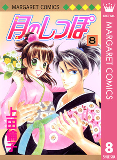 月のしっぽ 8巻