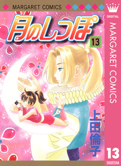 月のしっぽ 13巻