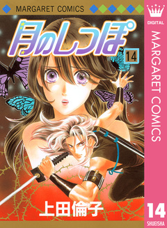 月のしっぽ 14巻