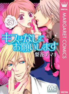 キスはなしでお願いします 1巻